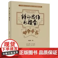 正版 辨证思维打掼蛋 掼蛋实战书籍 掼蛋组牌配牌与行牌技巧 掼蛋技巧攻略 掼蛋入门基础实战技巧策略战法 掼蛋科普