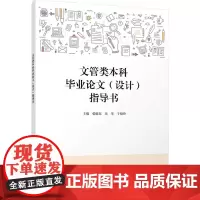 文管类本科毕业论文(设计)指导书:张健东,岳琴,于晓玲 编 大中专理科科技综合 大中专 清华大学出版社