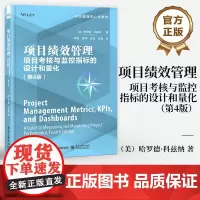 店 项目绩效管理 项目考核与监控指标的设计和量化 第4版 第四版 哈罗德·科兹纳 多项目运营管理绩效考核和评价机制书籍