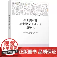 理工类本科毕业论文(设计)指导书:张健东 等 编 大中专理科科技综合 大中专 清华大学出版社