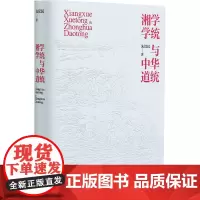 湘学学统与中华道统 朱汉民 著 中国文化/民俗经管、励志 正版图书籍 岳麓书社