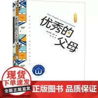 优秀的父母 全新黄金版 (英)约翰·洛克 著 扶苏 译 其它儿童读物文教 正版图书籍 文化发展出版社