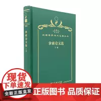拿破仑文选(下卷)(120年珍藏本)