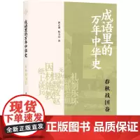 成语里的万年中华史 春秋战国卷 郭志坤,陈雪良 著 汉语/辞典社科 正版图书籍 上海书店出版社