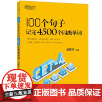 新东方 100个句子记完4500个四级单词