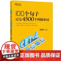 新东方 100个句子记完4500个四级单词