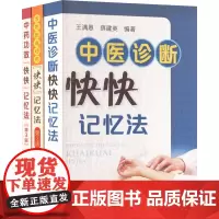 中医诊断快快记忆法(全3册) 王满恩,薛建英 编 中医生活 正版图书籍 化学工业出版社