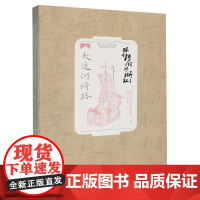 跟着诗词游浙江.大运河诗路