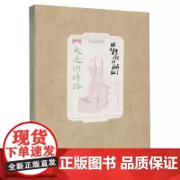 跟着诗词游浙江.大运河诗路