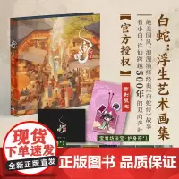 [赠首刷限定护身符]白蛇 浮生艺术画集 追光动画 编著 授权 随书赠浮生镂空打卡窗+画册 飞机盒发货 中信出版社图书