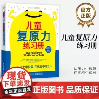 正版 儿童复原力练习册 从压力中恢复 在挑战中成长 认知行为疗法CBT 帮助孩子应对压力 管理强烈情绪 应对挑战书籍