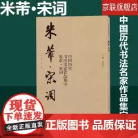 [书]中国历代书法名家作品集字米芾宋词 江锦世 人民美术出版社 书法篆刻 9787102080260书籍