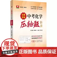 [正版]全国百城中考化学压轴题新讲 李小奎 浙江大学出版社 9787308251532