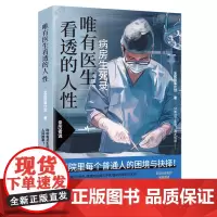 [正版]唯有医生看透的人性 全民故事计划 湖南文艺出版社 9787572617089