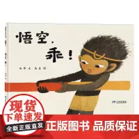 [余杭新华正版]悟空乖 向华著 绘本故事