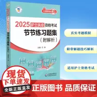 2025护士执业资格考试节节练习题集(附解析) 王冉 编 护士考试生活 正版图书籍 中国医药科技出版社