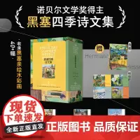 [附赠海报明信片]黑塞四季诗文集(共4册)(精) 德文原版无删节直译,中文世界首次出版 函套装 浙江文艺出版社