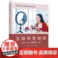 教材.互联网营销师(技师/二级)(高级技师/一级)中国轻工企业投资发展协会编著出版年份2024年最新印刷2024年8月版