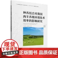 种养结合对我国肉羊养殖环境技术效率的影响研究 王如玉 肖海峰 编 9787109318830 中国农业出版社
