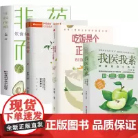 正版[ 全4册]极简全蔬食+非药而愈+我医我素+吃饭是个正经事 饮食营养食疗养生菜谱大全四季健康素食营养搭配书籍 养生