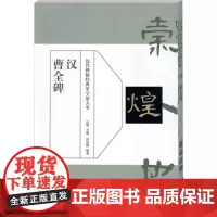 历代碑帖经典单字放大本-汉 曹全碑 安徽美术出版社