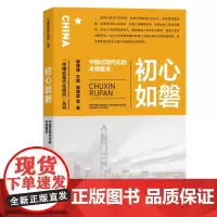 [正版]初心如磐(中国式现代化的本质要求)/中国式现代化研究丛书 颜晓峰 浙江人民出版社 9787213115097