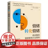[正版]情绪转化情绪:跨诊断的情绪聚焦疗法指南 (加)莱斯利·S.格林伯格 人民邮电出版社 9787115646125