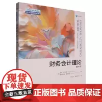 [正版]财务会计理论(第8版)/会计与财务系列/工商管理经典译丛 中国人民大学出版社 9787300325200