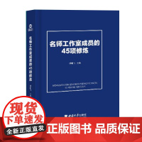 新书 名师工作室成员的45项修炼 胡继飞 主编 中小学师资队伍建设指南 中小学名教师工作室建设名校长名师班主任工作室指导