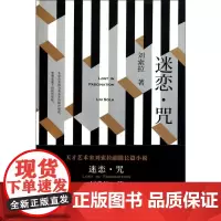 迷恋.咒 刘索拉 著 情感小说 文学 作家出版社