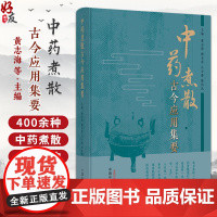 中药煮散古今应用集要 常见的400余种中药煮散的应用 作者黄志海 梅全喜 丘小惠 陈伟民 中国中医药出版社9787513