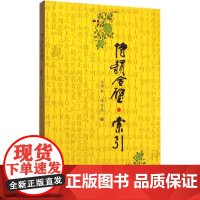 诗韵合璧.索引 汪中新,汪宜庆 编 著 历史古籍 文学 合肥工业大学出版社