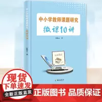 中小学教师课题研究微课10讲 伍海云著 适用于一线教师,具有很强的实用性引导教师成为教育教学的实践者和研究者 海南出版社