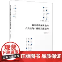 新时代教师角色的公共性与个体性双维建构 刘洪祥 著 育儿其他文教 正版图书籍 厦门大学出版社