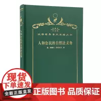 人和公民的自然法义务(120年珍藏本)