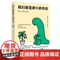 [新华正版]我们就是渺小的存在 来自在地球某个角落过着平凡生活的布拉吉奥通过绘画和故事记录日常生活漫画绘本湖南文艺出版
