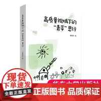 正版书籍 高质量视域下的“青苹”思行 黄豪芳著继自主,成就孩子的未来让学习真实发生 华东师范大学出版社