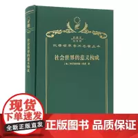 社会世界的意义构成(120年珍藏本)