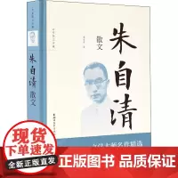 朱自清散文 朱自清 著 散文 文学 浙江文艺出版社
