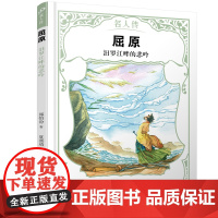 屈原:汨罗江畔的悲吟(名人传) 郭怡汾 著 中国名人传记名人名言 文学 人民文学出版社