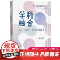 正版书籍 学科融合:基于“学科”的劳动教育 高中劳动教育系列丛书 跨学科融合潘大伟主编 华东师范大学出版社