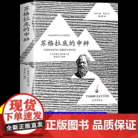 苏格拉底的申辩正版柏拉图著认识苏格拉底就是认识我自己苏格拉底对话书古希腊苏格拉底哲学思想生的根据与死的理由西方哲学史书籍