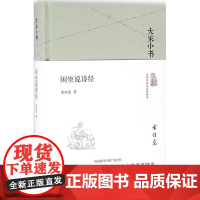 闲坐说诗经 金性尧 著 古典文学理论 文学 北京出版集团
