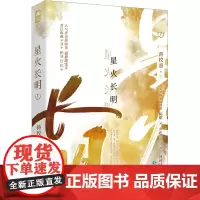 星火长明 1 蒋牧童 著 青春小说 文学 贵州人民出版社