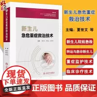 新生儿急危重症救治技术 提升基层医疗机构的新生儿疾病救治能力和水平 主编 夏世文 周晓光 吴本清 人民卫生出版社9787