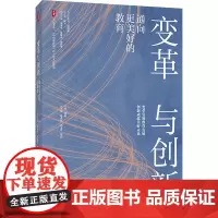 变革与创新 通向更美好的教育 张晨,赵秀红,武文君 等 编 教育/教育普及文教 正版图书籍 华东师范大学出版社