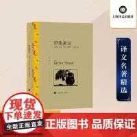 伊索寓言 (希腊)伊索 等 著 吴健平,于国畔 译 外国文学名著读物 文学 上海译文出版社