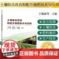 正版书籍 土壤综合改良和配方施肥技术与应用 土壤基础知识 土壤盐分监测分析技术 化学肥料鉴别与施用 中国农业科学技术出版