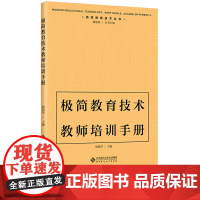 [2024.6月新书]极简教育技术教师培训手册 梁凯华主编 现代极简教育技术丛书 教师常用的极简教育技术 北京师范大学出