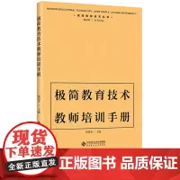 [2024.6月新书]极简教育技术教师培训手册 梁凯华主编 现代极简教育技术丛书 教师常用的极简教育技术 北京师范大学出